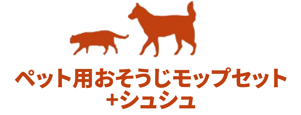 ペット用