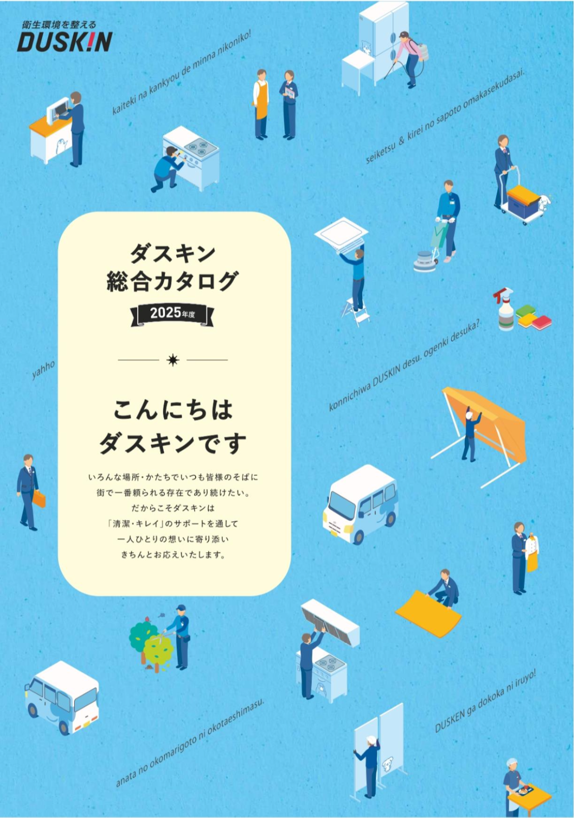 事業所用総合カタログ2025