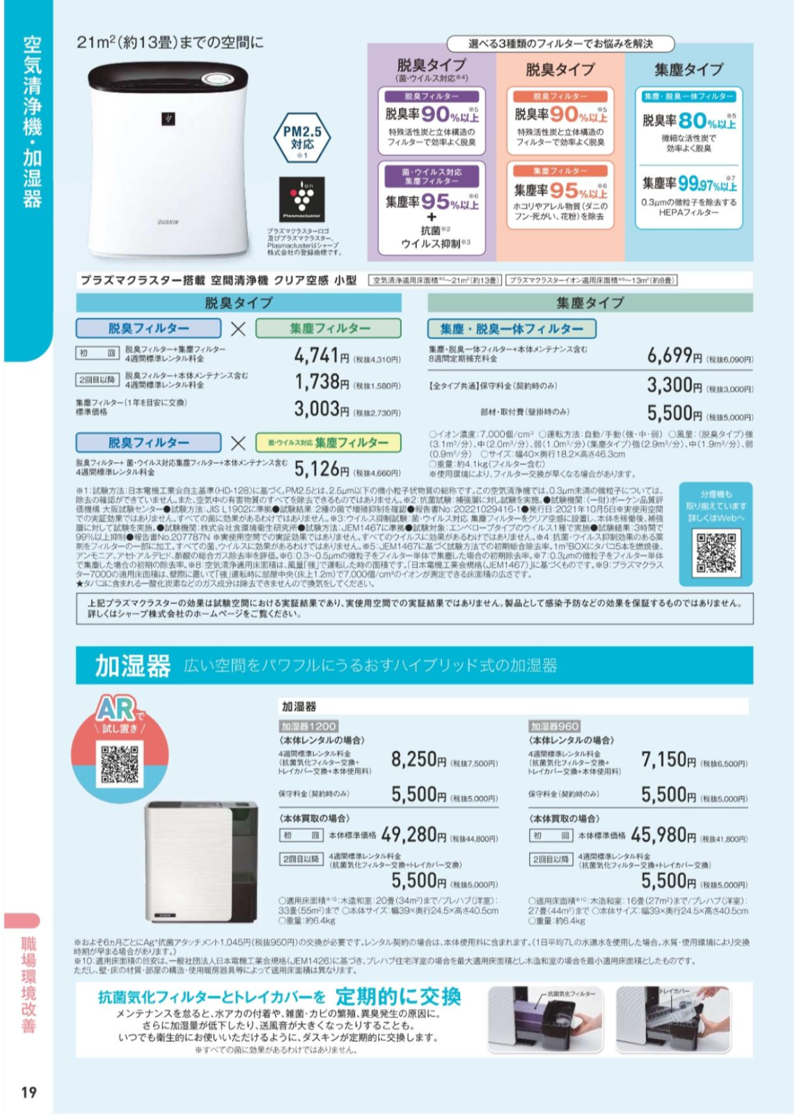 空気清浄機・加湿器