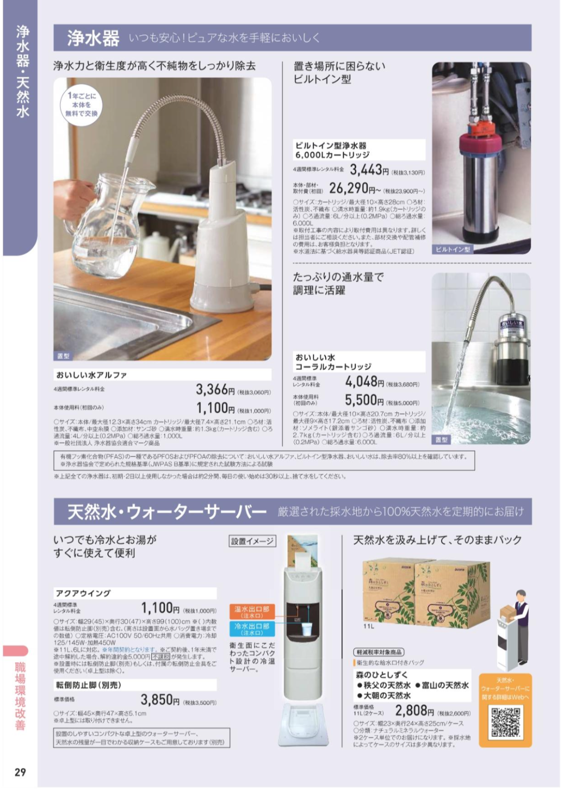 浄水器・天然水