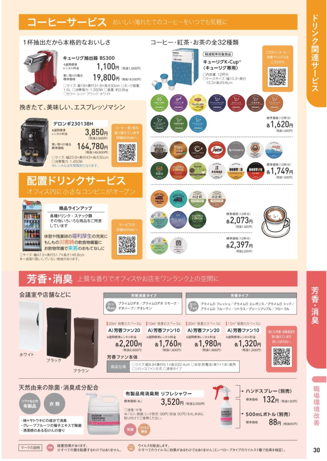 ドリンク関連サービス、芳香・消臭