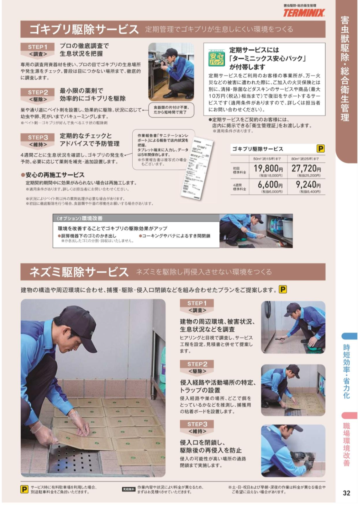 害虫獣駆除・総合衛生管理