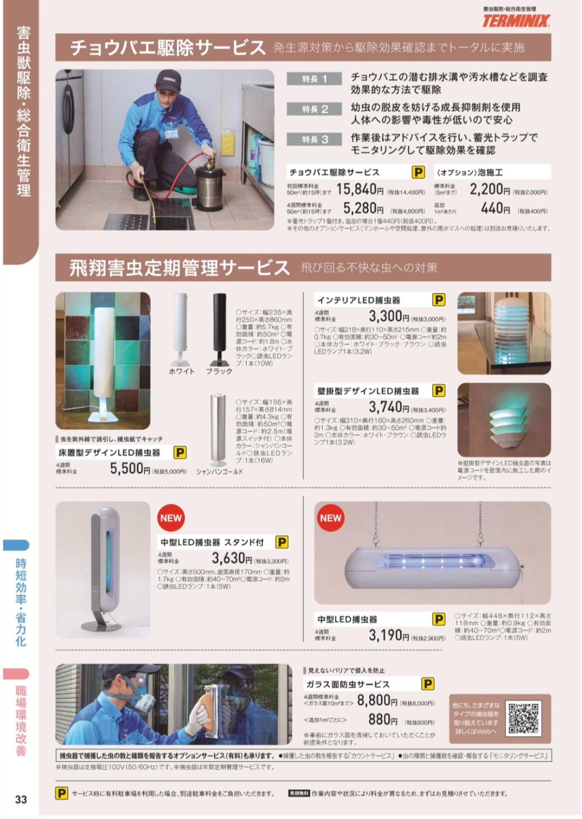 害虫獣駆除・総合衛生管理