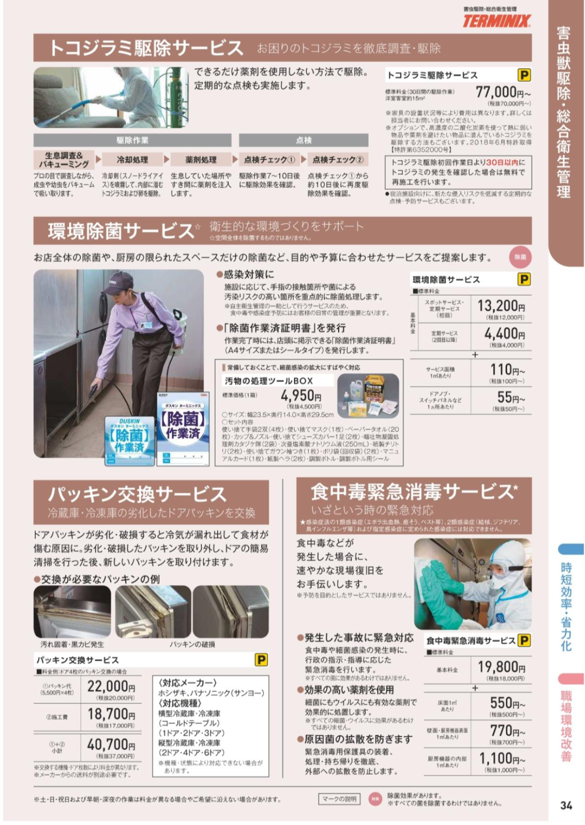 害虫獣駆除・総合衛生管理