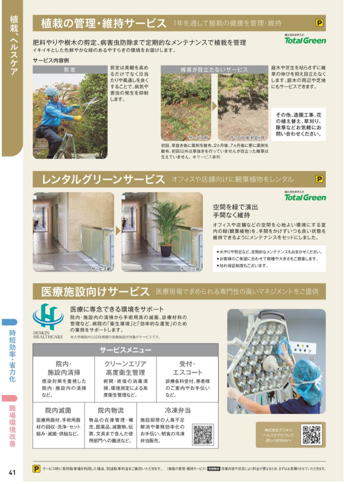 植栽、ヘルスケア