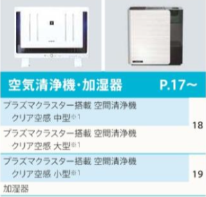 空気清浄機・加湿器
