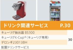 ドリンク関連サービス