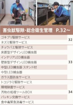 害虫獣駆除・総合衛生管理