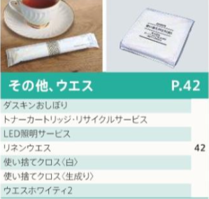 その他、ウエス