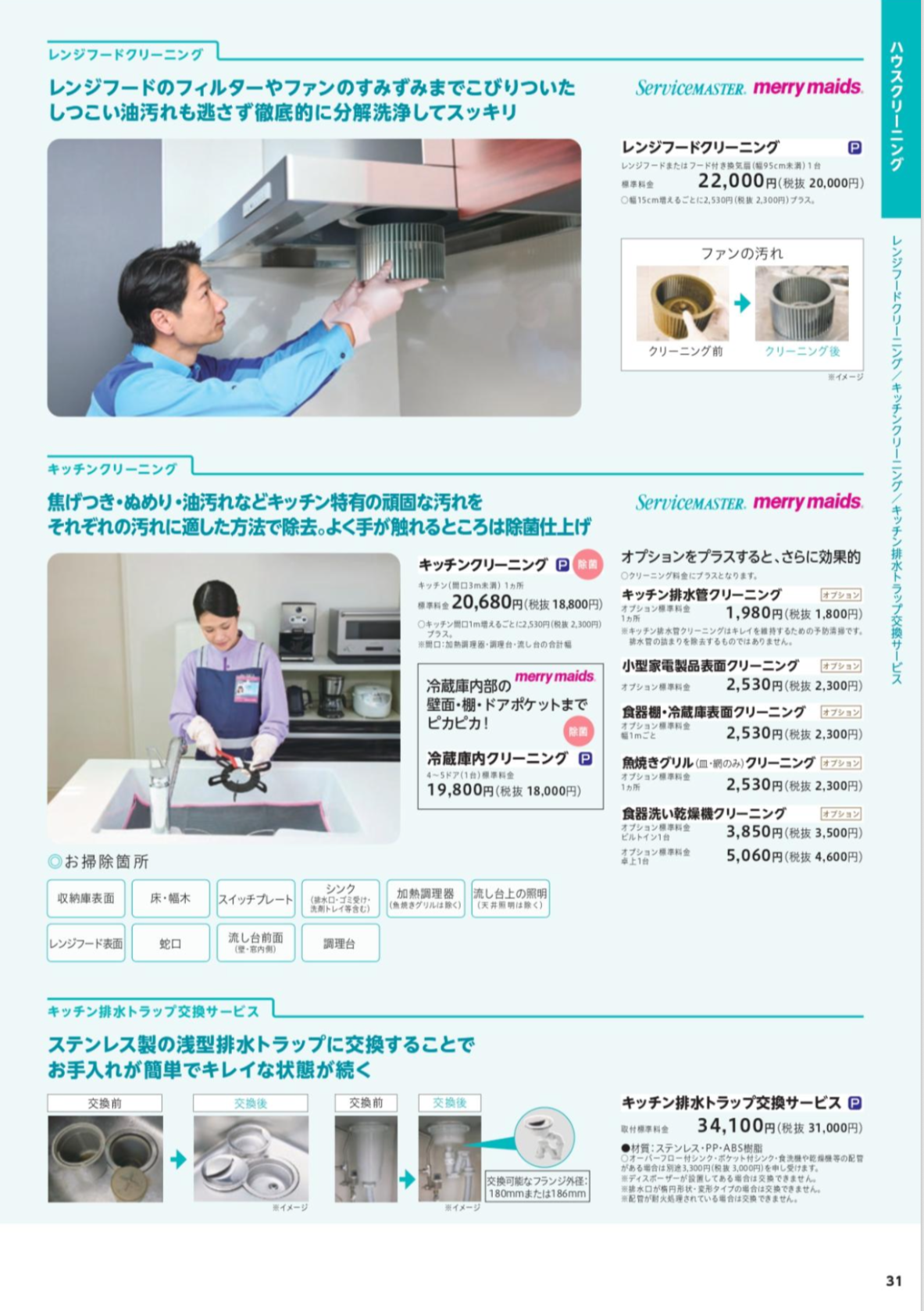 ハウスクリーニング