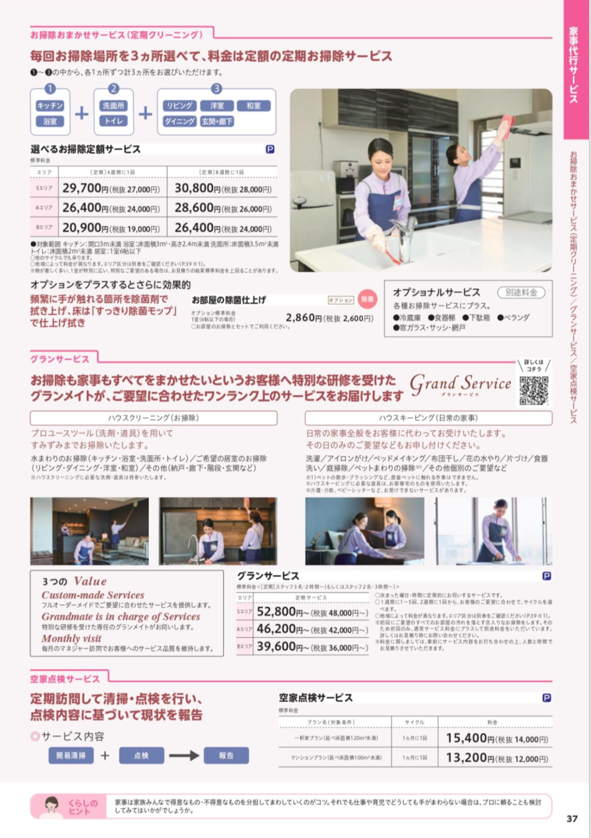 家事代行サービス