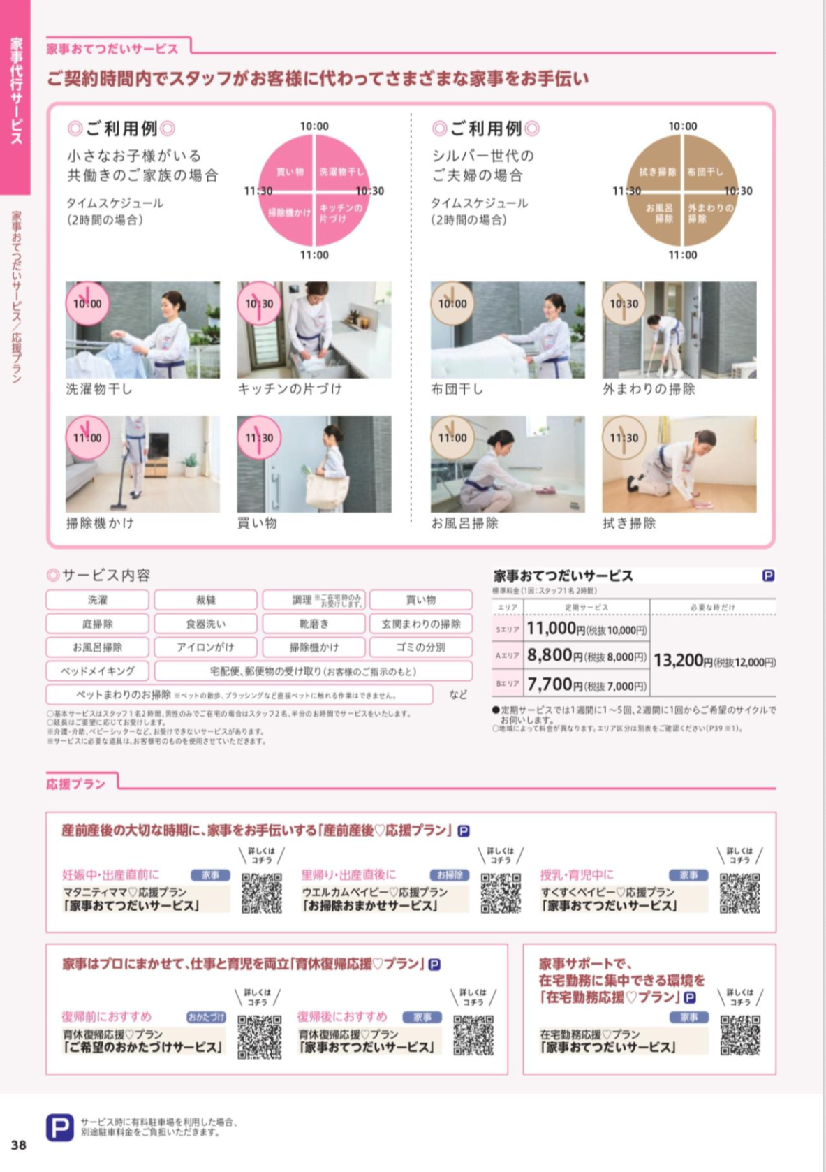 家事代行サービス