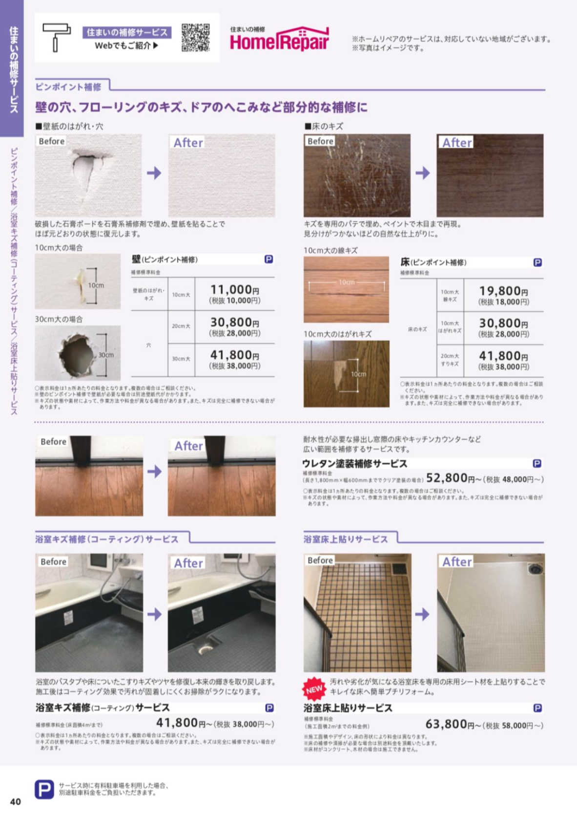 住まいの補修サービス