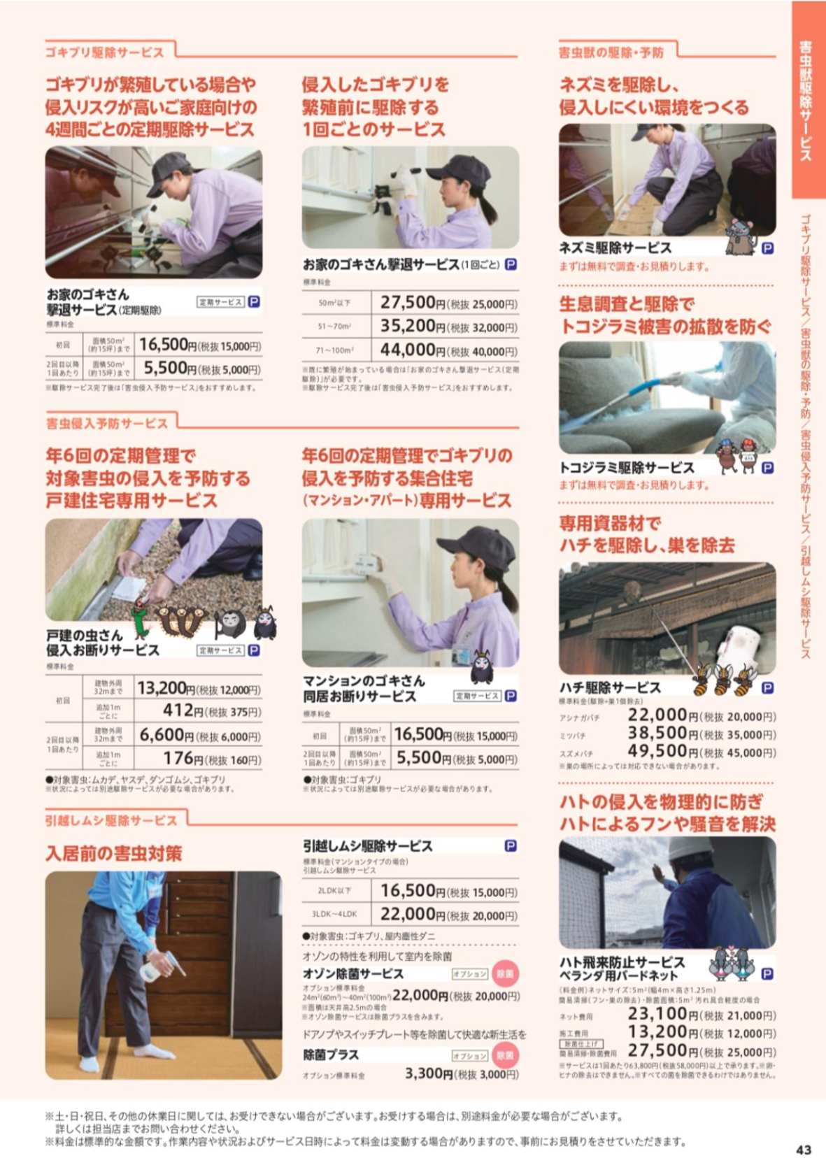 害虫獣駆除サービス