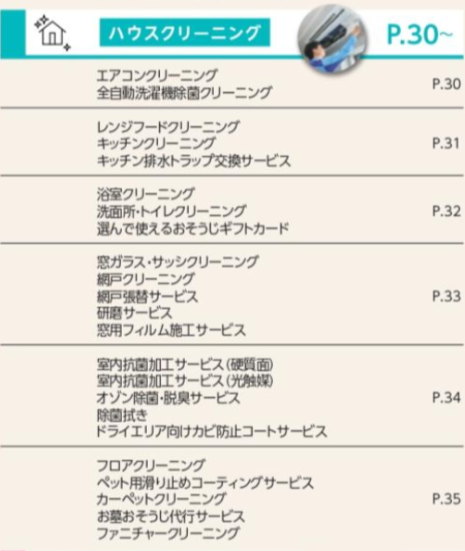 ハウスクリーニング