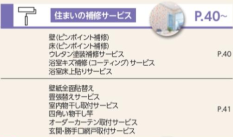 住まいの補修サービス