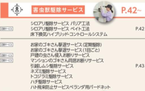 害虫獣駆除サービス