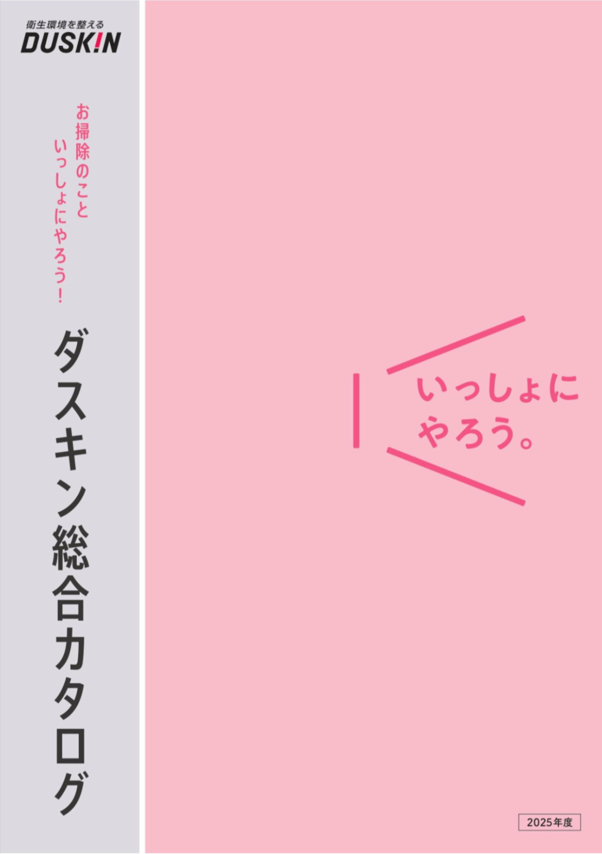 家庭用総合カタログ2025
