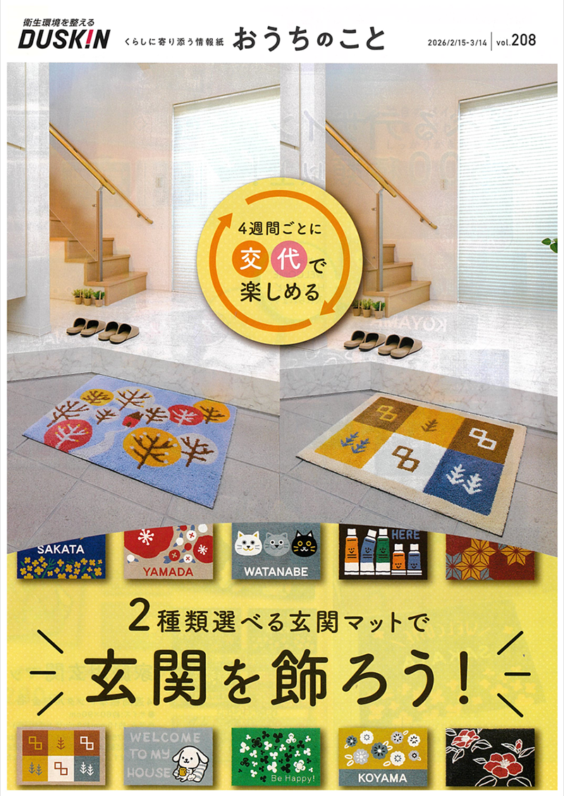 玄関マットのご案内